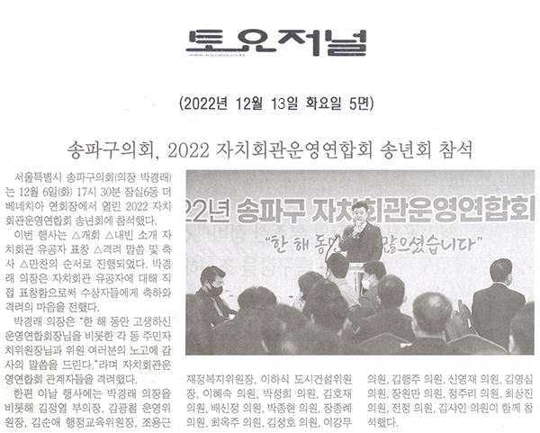 송파구의회, 2022 자치회관운영연합회 송년회 참석[토요저널] - 1