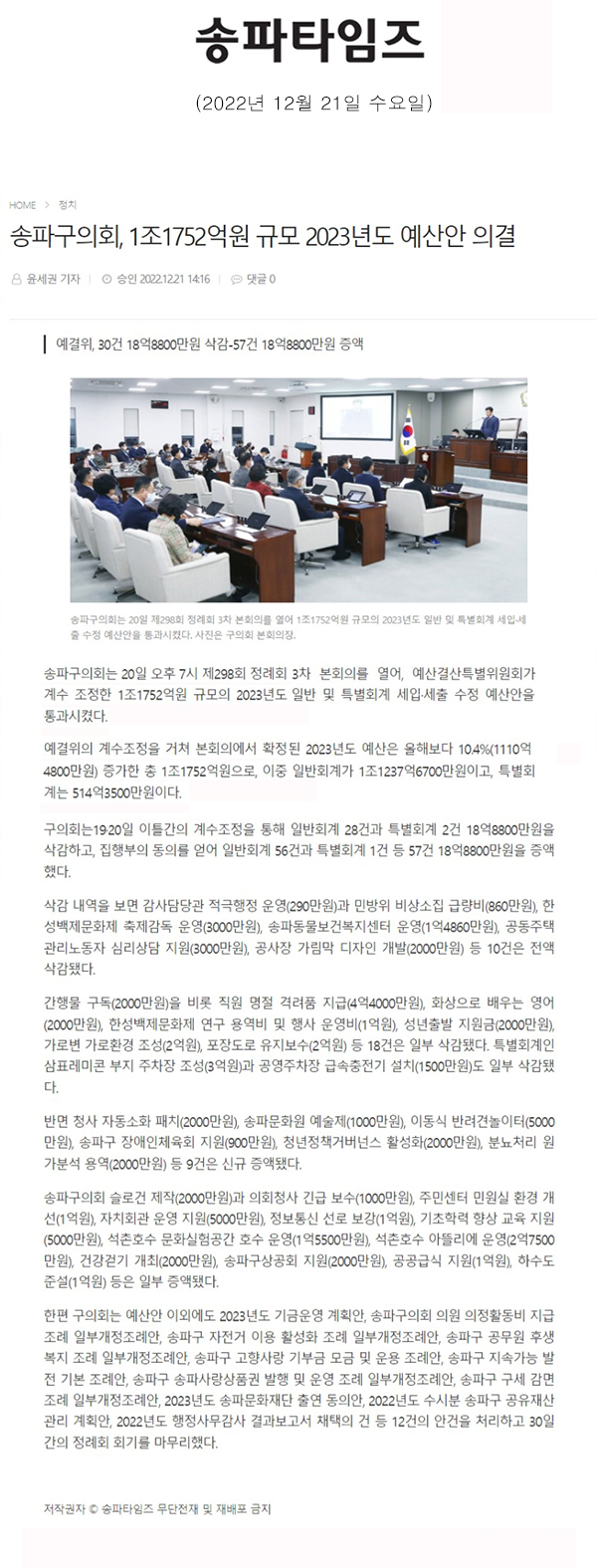 송파구의회, 1조1752억원 규모 2023년도 예산안 의결/ 예결위, 30건 18억8800만원 삭감-57건 18억8800만원 증액[송파타임즈] - 1