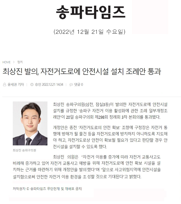 최상진 발의, 자전거도로에 안전시설 설치 조례안 통과[송파타임즈] - 1