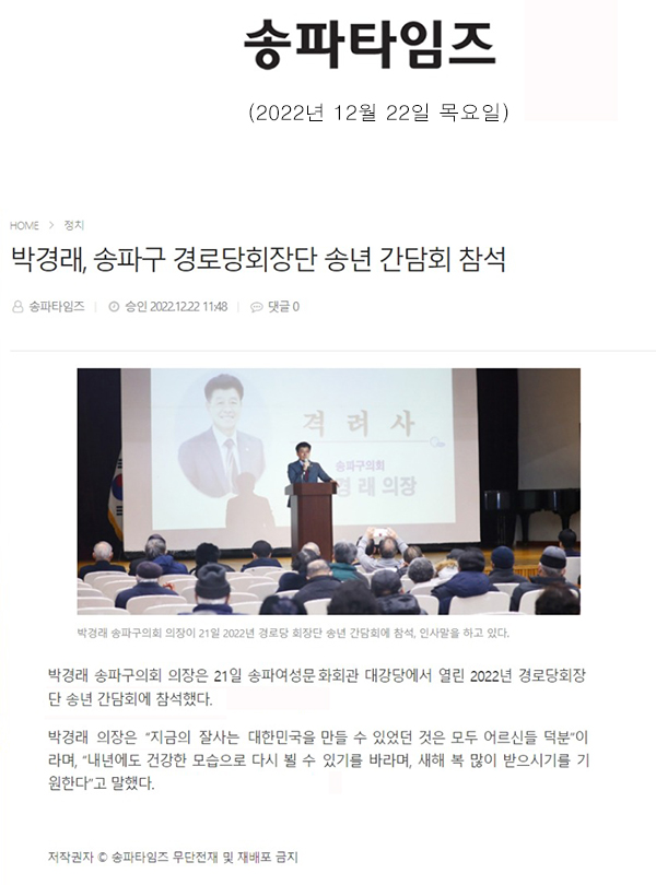 박경래, 송파구 경로당회장단 송년 간담회 참석[송파타임즈] - 1