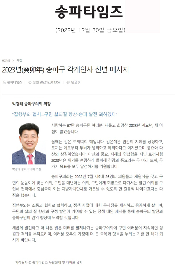 2023년(癸卯年) 송파구 각계인사 신년 메시지[송파타임즈] - 1