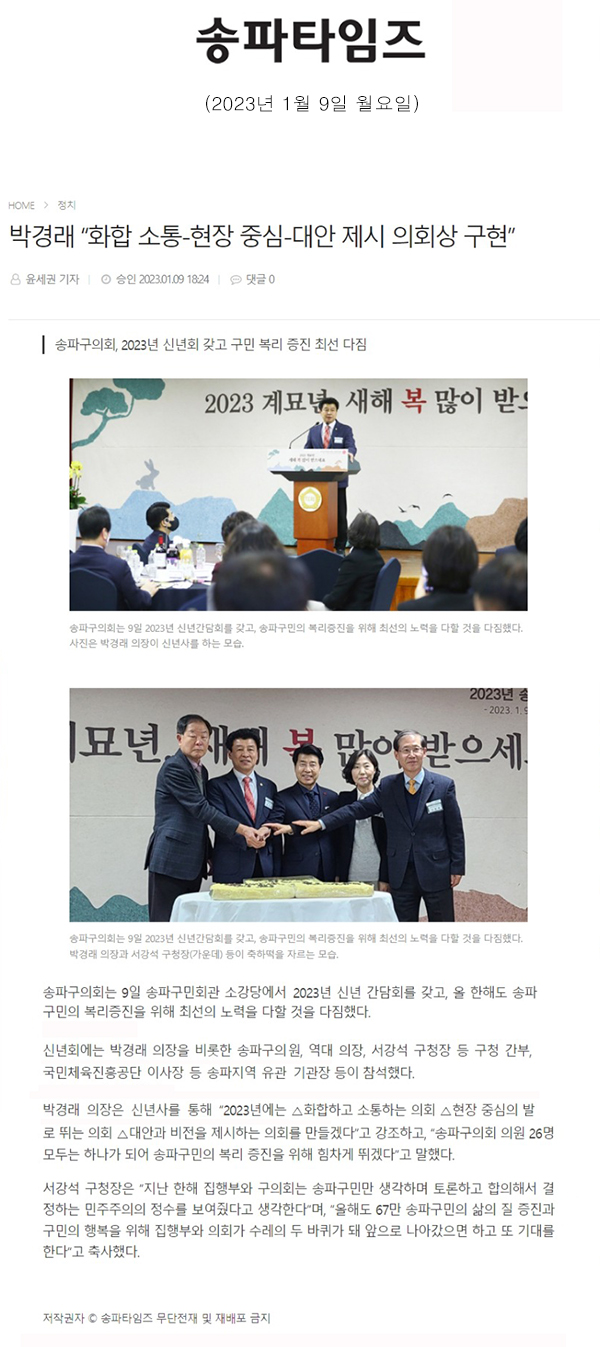 박경래 “화합 소통-현장 중심-대안 제시 의회상 구현”, 송파구의회, 2023년 신년회 갖고 구민 복리 증진 최선 다짐[송파타임즈] - 1