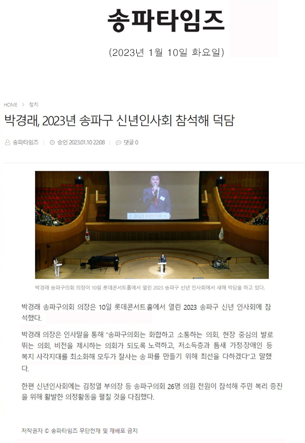 박경래, 2023년 송파구 신년인사회 참석해 덕담[송파타임즈] - 1