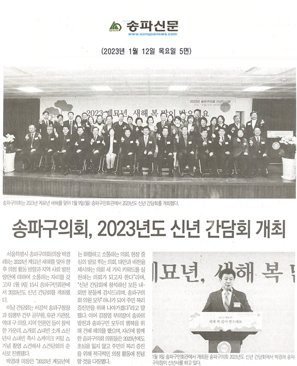 송파구의회, 2023년도 신년 간담회 개최[송파신문] - 1