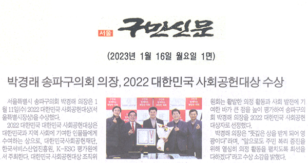 송파구의회 박경래 의장, 2022 대한민국 사회공헌대상 수상[구민신문] - 1