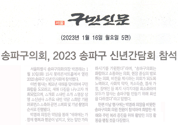 송파구의회, 2023 송파구 신년 간담회 참석[구민신문] - 1