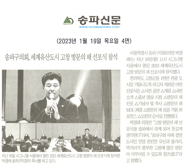 송파구의회, 2023 세계유산도시 고창 방문의 해 선포식 참석[송파신문] - 1