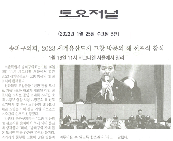 송파구의회, 2023 세계유산도시 고창 방문의 해 선포식 참석[토요저널] - 1