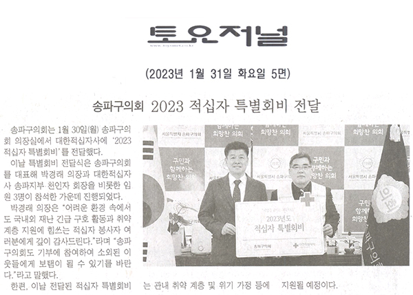 송파구의회, 2023 적십자 특별회비 전달[토요저널] - 1