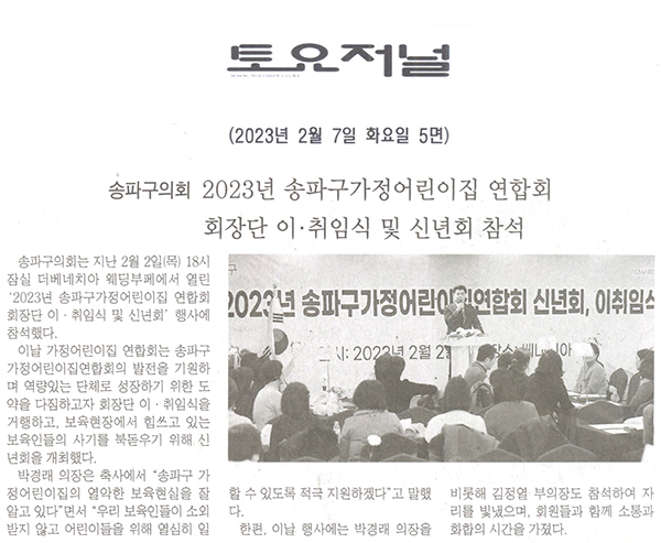 송파구의회, 2023년  가정어린이집연합회 회장단 이·취임식 및 신년회 참석[토요저널] - 1