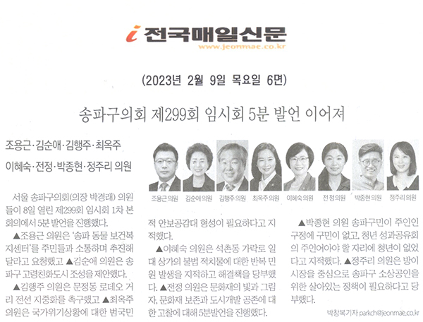 송파구의회 제299회 임시회 5분 발언 이어져/조용근·김순애·김행주·최옥주·이혜숙·전정·박종현·정주리 의원[전국매일신문] - 1