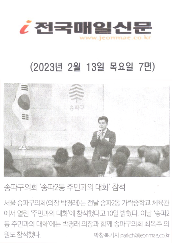 송파구의회, ‘송파2동 주민과의 대화’ 참석[전국매일신문] - 1