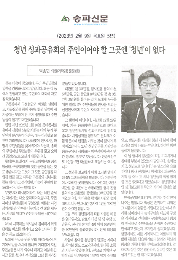 제299회 임시회 제1차 본회의 5분자유발언 박종현 의원&lpar;가락2동 문정1동&rpar;, 청년 성과공유회의 주인이어야 할 그곳엔 [청년]이 없다.[송파신문] - 1