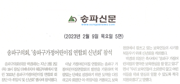 송파구의회, ‘송파구가정어린이집 연합회 회장단 이·취임식 및 신년회’참석[송파신문] - 1