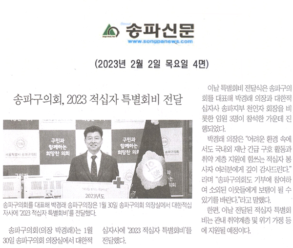 송파구의회, 2023 적십자 특별회비 전달[송파신문] - 1