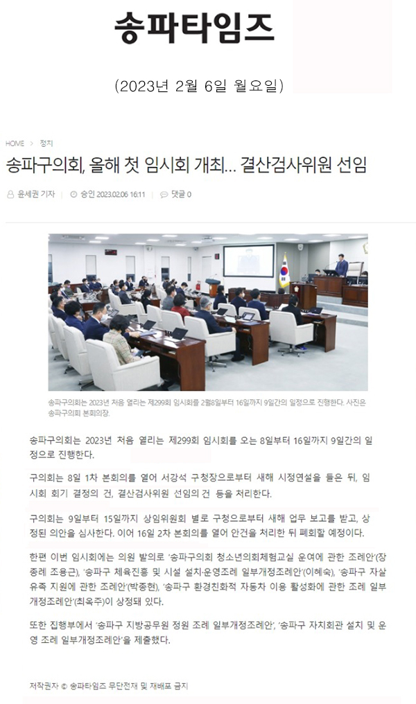 송파구의회, 올해 첫 임시회 개최… 결산검사위원 선임[송파타임즈] - 1