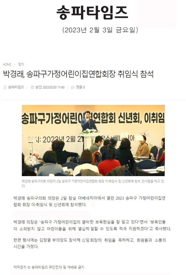 박경래, 송파구가정어린이집연합회장 취임식 참석[송파타임즈] - 1