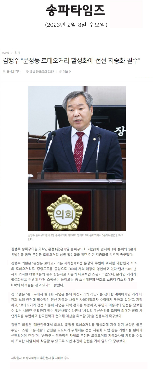 제299회 임시회 제1차 본회의 5분자유발언, 김행주 “문정동 로데오거리 활성화에 전선 지중화 필수”[송파타임즈] - 1