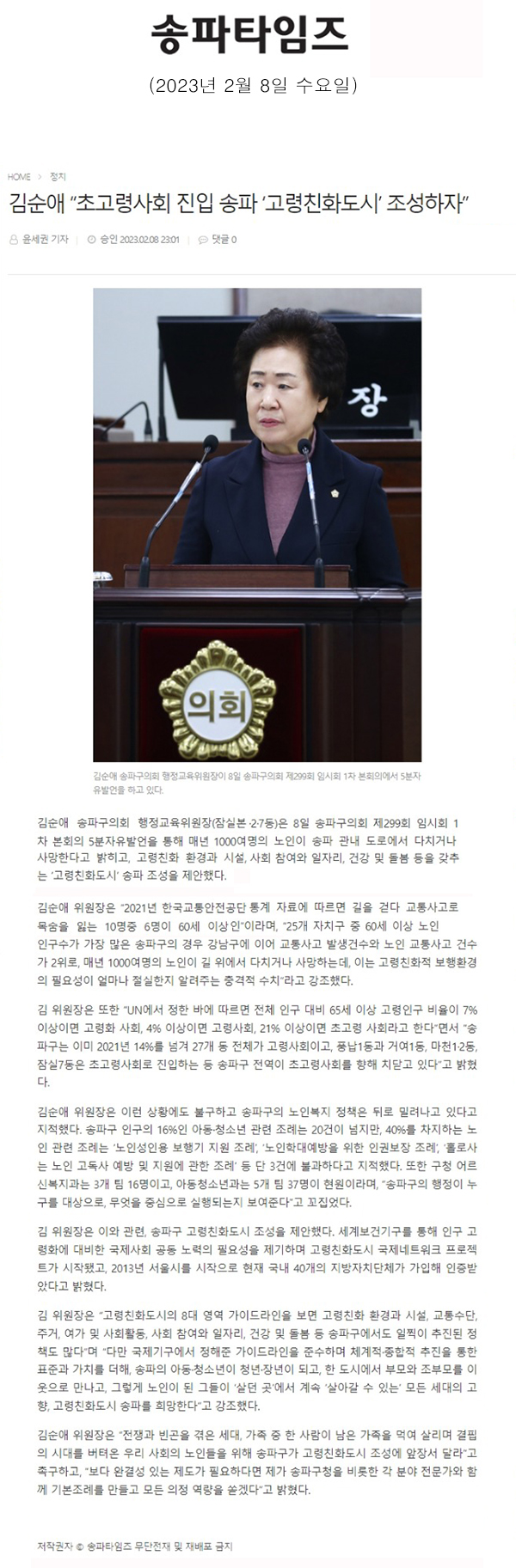 제299회 임시회 제1차 본회의 5분자유발언, 김순애 “초고령사회 진입 송파 ‘고령친화도시’ 조성하자”[송파타임즈] - 1