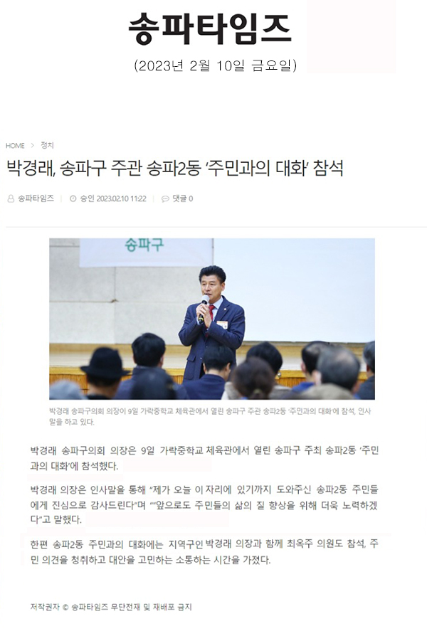 박경래, 송파구 주관 송파2동 ‘주민과의 대화’ 참석[송파타임즈] - 1