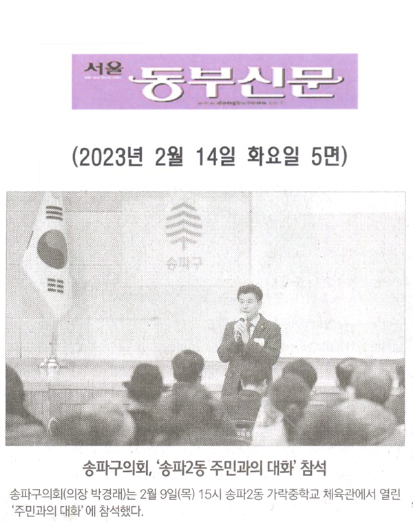 송파구의회, ‘송파2동 주민과의 대화’ 참석[서울 동부신문] - 1