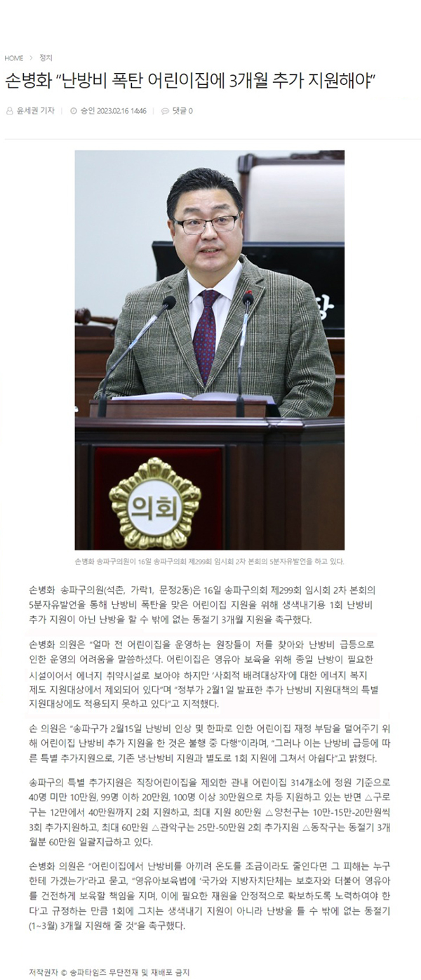 제299회 임시회 제2차 본회의 5분 자유발언, 손병화 “난방비 폭탄 어린이집에 3개월 추가 지원해야” [송파타임즈] - 1