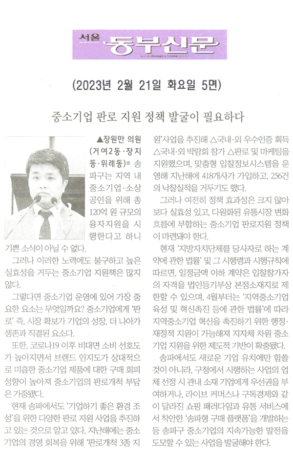 제299회 임시회 제2차  5분발언, 장원만 의원(거여2동·장지동·위례동) = 중소기업 판로 지원 정책 발굴이 필요하다[서울 동부신문] - 1