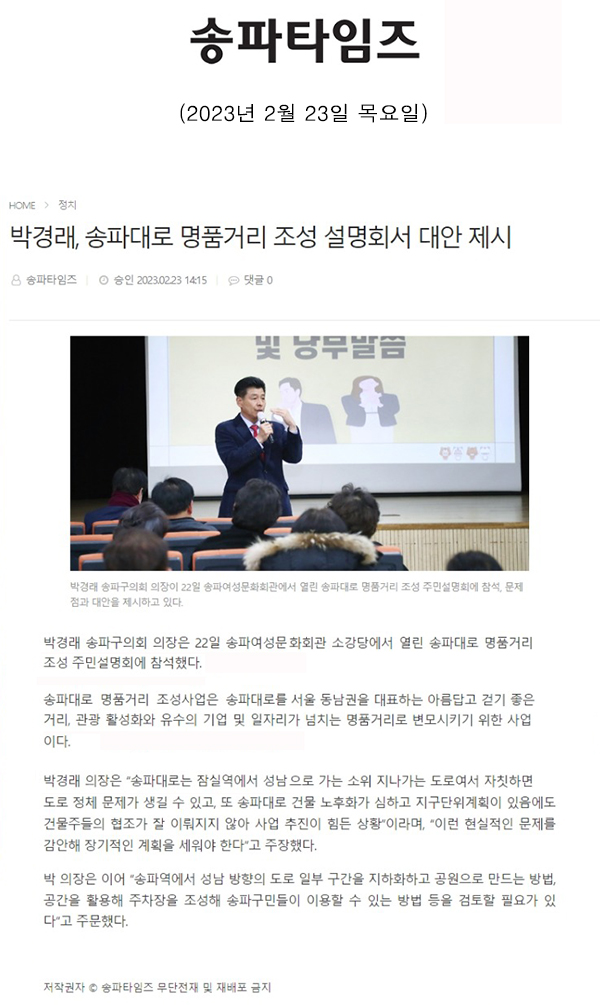 박경래, 송파대로 명품거리 조성 설명회서 대안 제시[송파타임즈] - 1