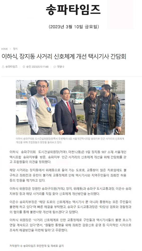 이하식, 장지동 사거리 신호체계 개선 택시기사 간담회[송파타임즈] - 1