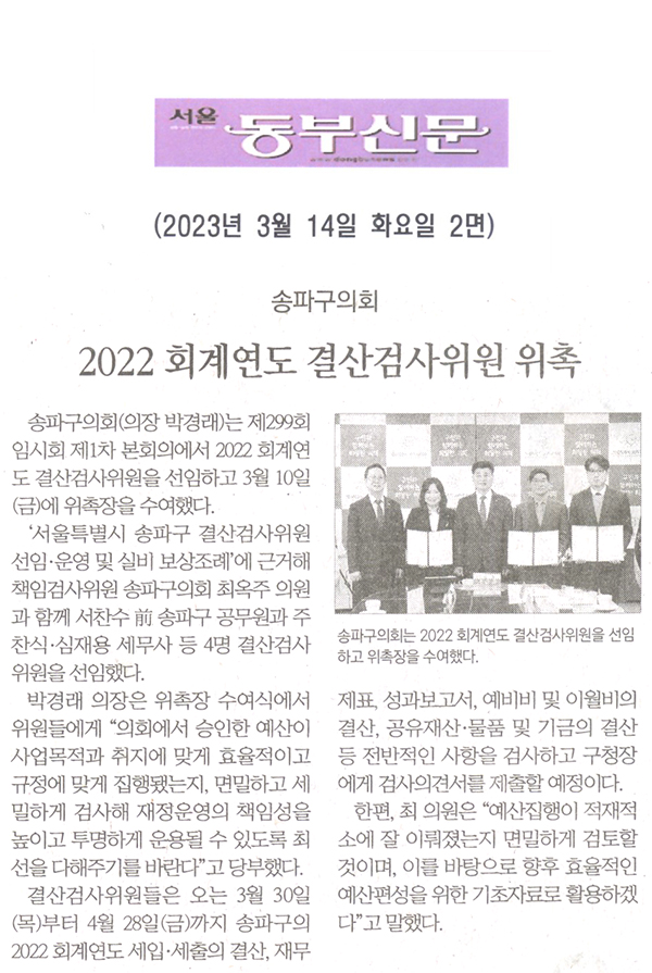 송파구의회, 2022 회계연도 결산검사위원 위촉[서울 동부신문] - 1