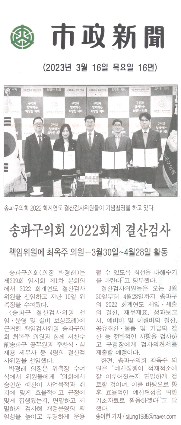 송파구의회 2022회계 결산검사, 책임위원에 최옥주 의원 … 3월30일부터 4월28일 활동[시정신문] - 1