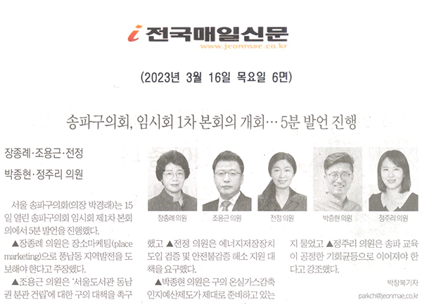 송파구의회, 임시회 1차 본회의 개최…5분 발언 진행[전국매일신문] - 1