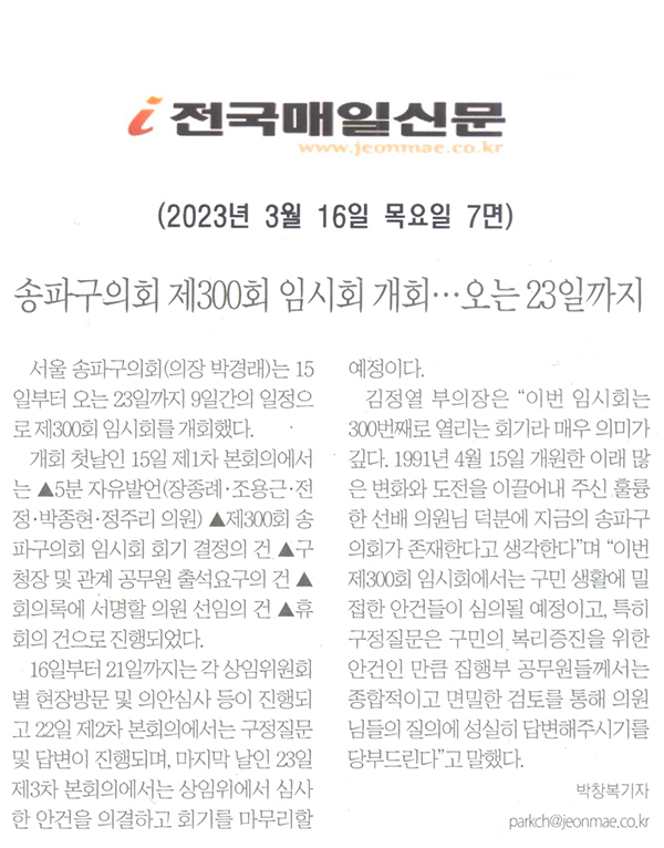 송파구의회, 제300회 임시회 개회…오는 23일 까지[전국매일신문] - 1