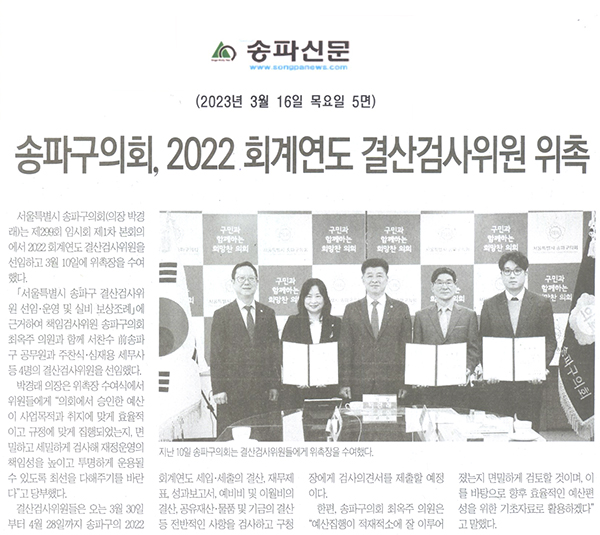 송파구의회, 2022 회계연도 결산검사위원 위촉[송파신문] - 1