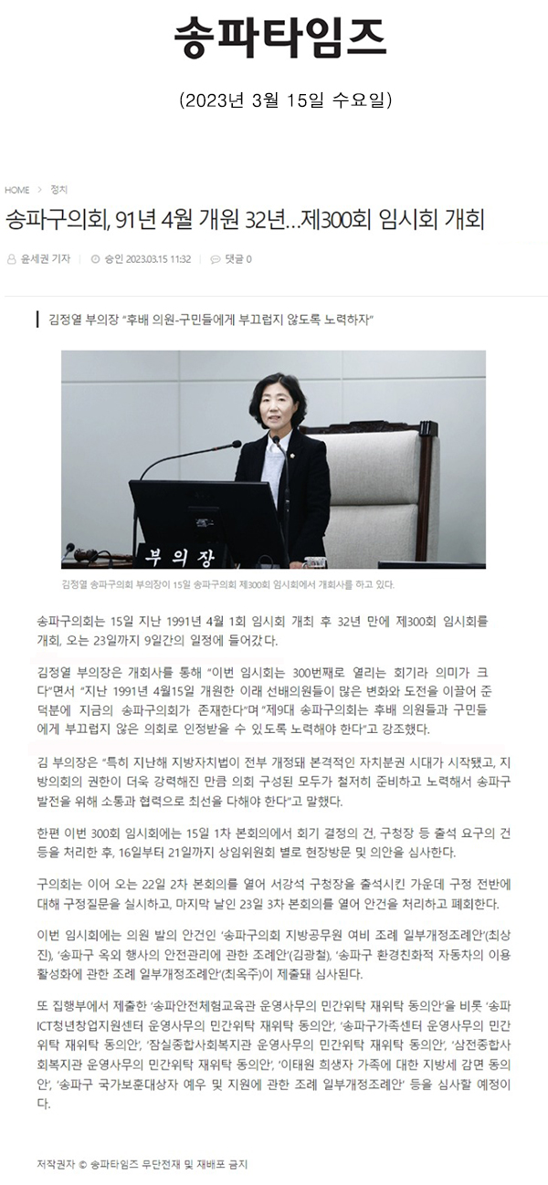 송파구의회, 91년 4월 개원 32년…제300회 임시회 개회/김정열 부의장 “후배 의원-구민들에게 부끄럽지 않도록 노력하자”[송파타임즈] - 1