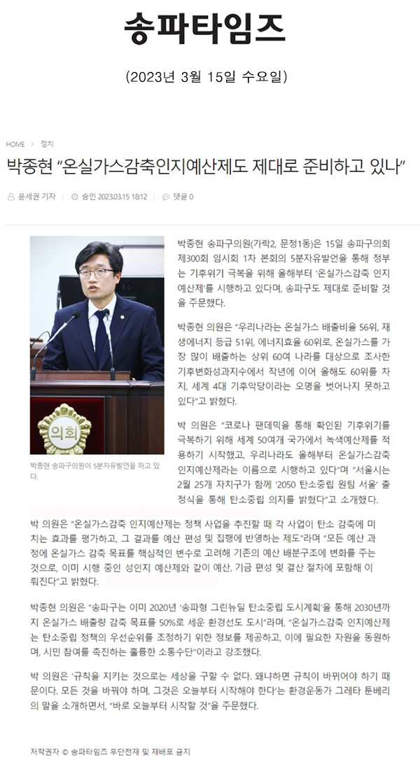 제300회 임시회 제1차 본회의 5분 자유발언, 박종현 “온실가스감축인지예산제도 제대로 준비하고 있나” [송파타임즈] - 1