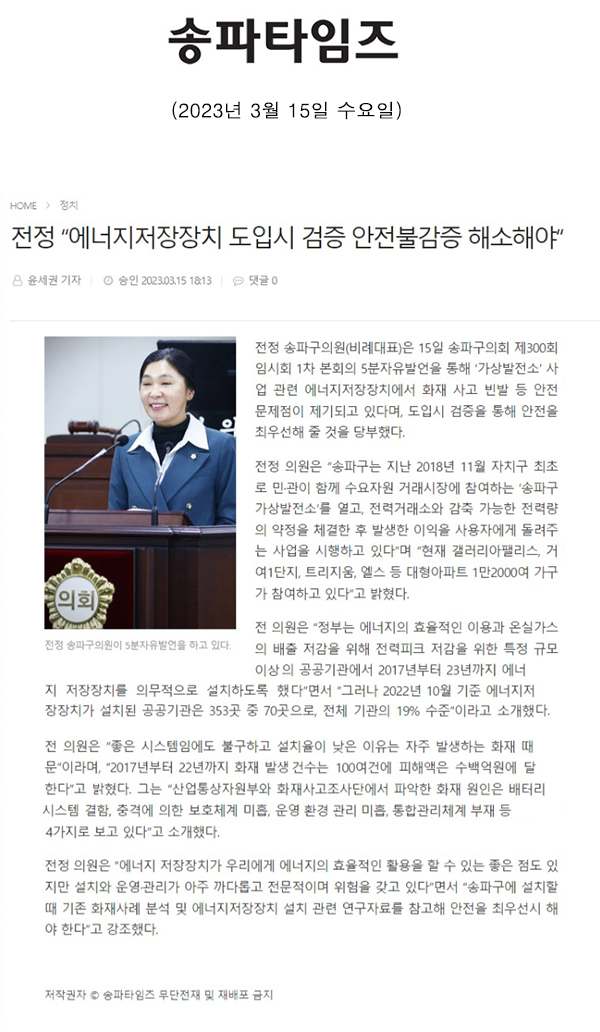 제300회 임시회 제1차 본회의 5분 자유발언, 전정 “에너지저장장치 도입시 검증 안전불감증 해소해야“[송파타임즈] - 1