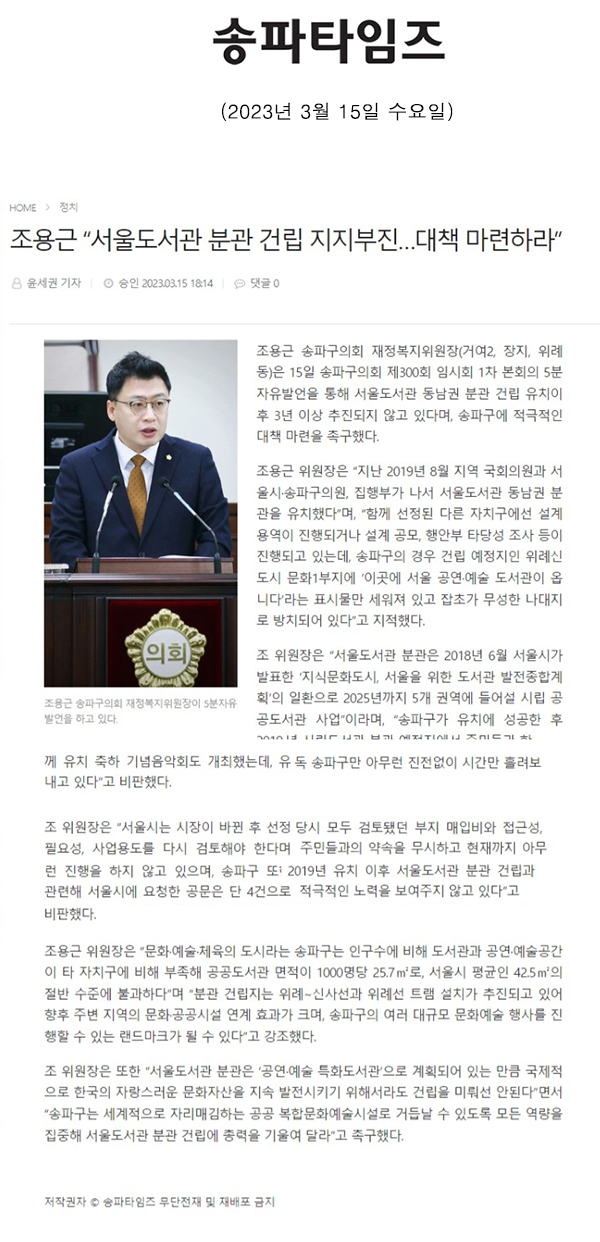 제300회 임시회 제1차 본회의 5분 자유발언, 조용근 “서울도서관 분관 건립 지지부진…대책 마련하라”[송파타임즈] - 1