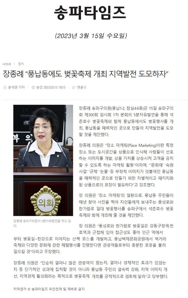 제300회 임시회 제1차 본회의 5분 자유발언, 장종례 “풍납동에도 벚꽃축제 개최 지역발전 도모하자”[송파타임즈] - 1