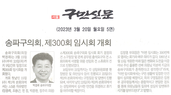 송파구의회, 제300회 임시회 개회[구민신문] - 1