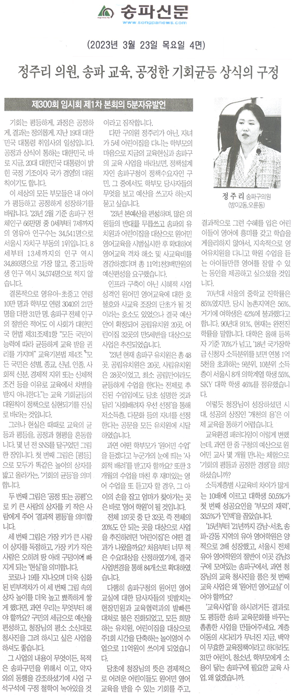 제300회 임시회 제1차 본회의 5분 자유발언 정주리 의원=송파 교육, 공정한 기회균등 상식의 구정[송파신문] - 1