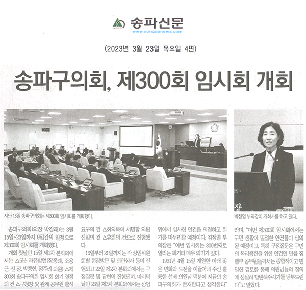 송파구의회 제300회 임시회 개회[송파신문] - 1