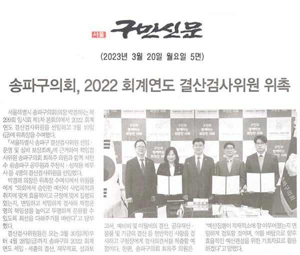 송파구의회, 2022 회계연도 결산검사위원 위촉[구민신문] - 1