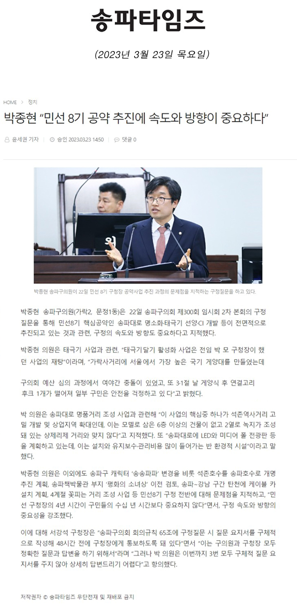 제300회 임시회 2차 본회의 구정질문,박종현 “민선 8기 공약 추진에 속도와 방향이 중요하다”[송파타임즈] - 1