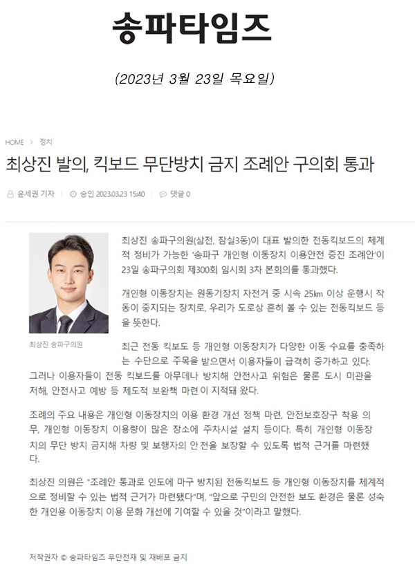 최상진 발의, 킥보드 무단방치 금지 조례안 구의회 통과[송파타임즈] - 1