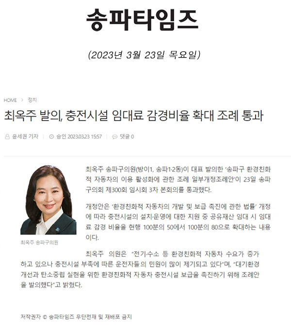 최옥주 발의, 충전시설 임대료 감경비율 확대 조례 통과[송파타임즈] - 1