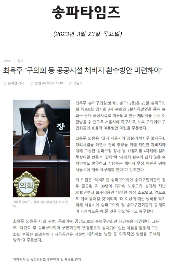 제300회 임시회 3차 본회의 5분 자유발언, 최옥주 “구의회 등 공공시설 체비지 환수방안 마련해야”[송파타임즈] - 1