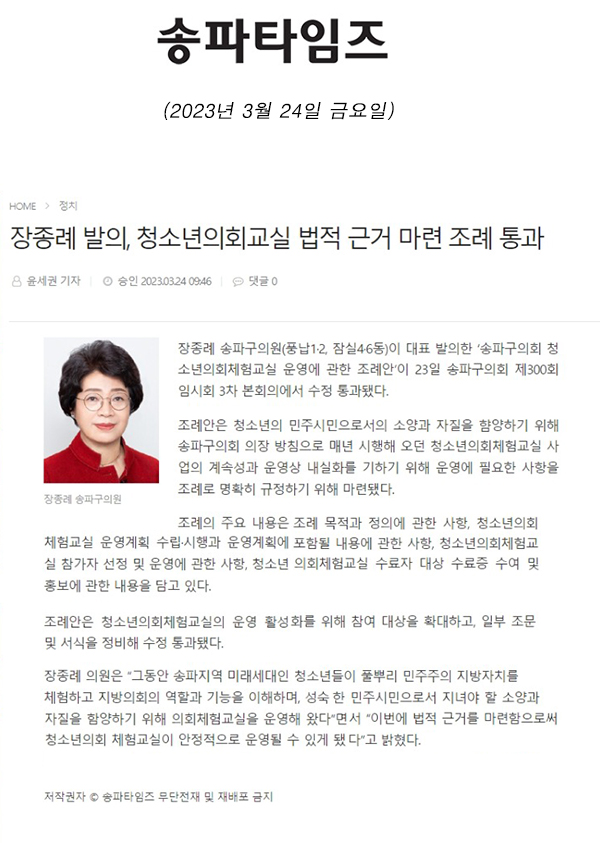 장종례 발의, 청소년의회교실 법적 근거 마련 조례 통과[송파타임즈] - 1