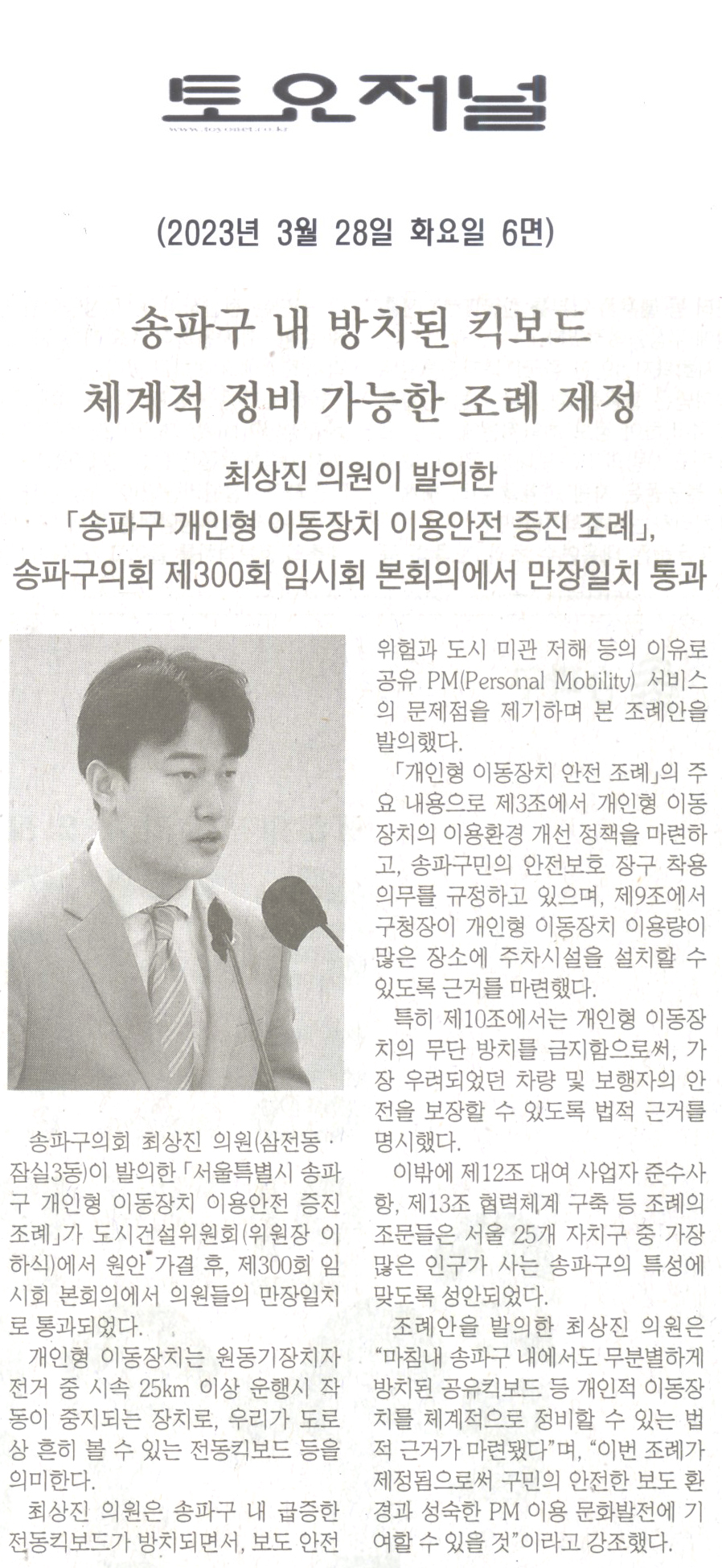 송파구 내 방치된 킥보드 체계적 정비 가능한 조례 제정, 최상진 의원이 발의한 「서울특별시 송파구 개인형 이동장치 이용안전 증진 조례」, 송파구의회 제300회 임시회 본회의에서 만장일치 통과[토요저널] - 1