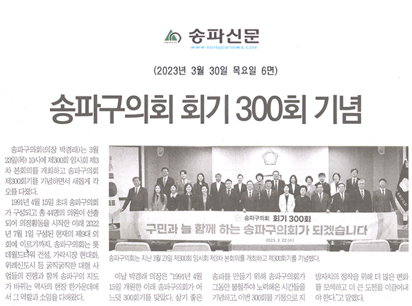 송파구의회, 회기 300회 기념[송파신문] - 1